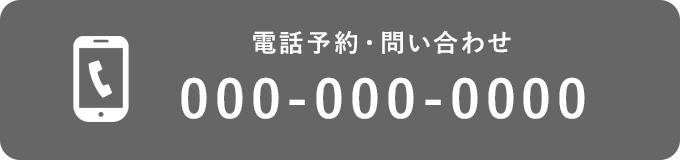 電話予約