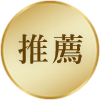 推薦