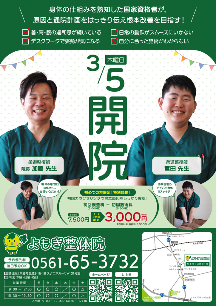 よもぎ整体院 3月5日開院