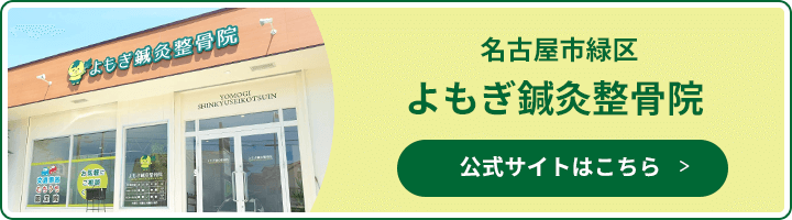 よもぎ鍼灸整骨院