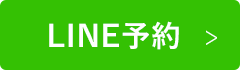 LINE予約