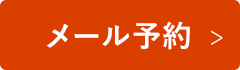 メール予約