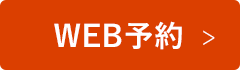 WEB予約