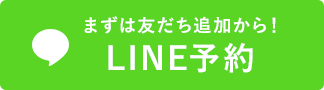 LINE予約