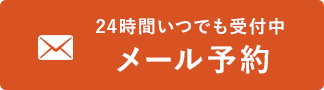 メール予約