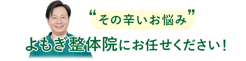 その辛いお悩み よもぎ整体院にお任せください!