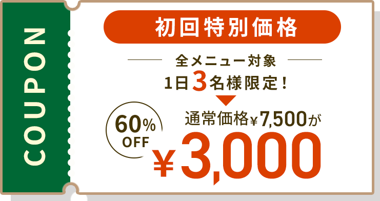 初回特別価格1日3名限定で60%OFF!3,000円