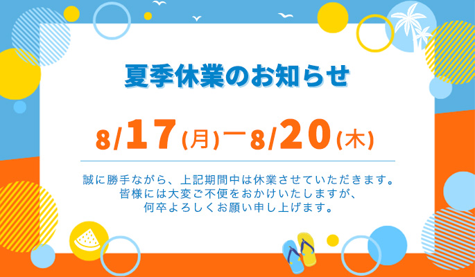夏季休業のお知らせ