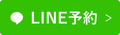LINE予約